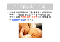 [생애주기] 모유영양과 모유 대체식-4