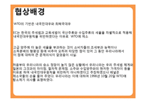 [협상론] 한국주세사건-4