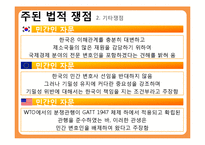 [협상론] 한국주세사건-18