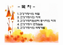 건강가정사의 역할과 자격-2