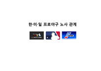 한미일 프로야구 노사 관계-1