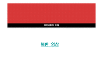 [북한사회] 북한주민의 일상생활-3