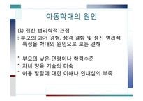 아동학대 레포트-4