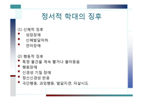 아동학대 레포트-18