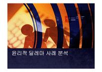 윤리적 딜레마 사례 분석-1