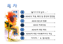 [아동복지] ADHD(주의력결핍과다행동장애)와 ADHD아동에 대한 개입방법-2