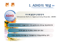 [아동복지] ADHD(주의력결핍과다행동장애)와 ADHD아동에 대한 개입방법-4