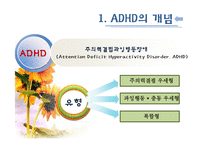[아동복지] ADHD(주의력결핍과다행동장애)와 ADHD아동에 대한 개입방법-5