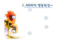 [아동복지] ADHD(주의력결핍과다행동장애)와 ADHD아동에 대한 개입방법-6