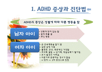 [아동복지] ADHD(주의력결핍과다행동장애)와 ADHD아동에 대한 개입방법-7