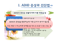 [아동복지] ADHD(주의력결핍과다행동장애)와 ADHD아동에 대한 개입방법-8