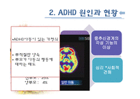 [아동복지] ADHD(주의력결핍과다행동장애)와 ADHD아동에 대한 개입방법-9