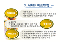 [아동복지] ADHD(주의력결핍과다행동장애)와 ADHD아동에 대한 개입방법-11