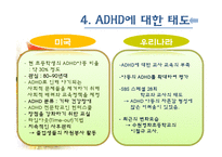 [아동복지] ADHD(주의력결핍과다행동장애)와 ADHD아동에 대한 개입방법-13