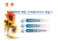 [아동복지] ADHD(주의력결핍과다행동장애)와 ADHD아동에 대한 개입방법-14