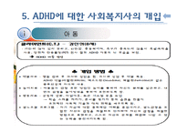 [아동복지] ADHD(주의력결핍과다행동장애)와 ADHD아동에 대한 개입방법-15