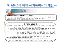 [아동복지] ADHD(주의력결핍과다행동장애)와 ADHD아동에 대한 개입방법-16