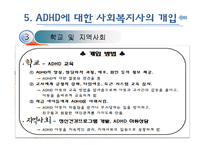 [아동복지] ADHD(주의력결핍과다행동장애)와 ADHD아동에 대한 개입방법-17