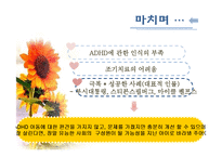 [아동복지] ADHD(주의력결핍과다행동장애)와 ADHD아동에 대한 개입방법-18