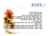 [아동복지] ADHD(주의력결핍과다행동장애)와 ADHD아동에 대한 개입방법-19