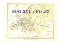 [국제정치사] 비엔나 회의와 비엔나 체제-1