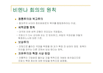 [국제정치사] 비엔나 회의와 비엔나 체제-10