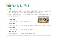 [국제정치사] 비엔나 회의와 비엔나 체제-11