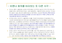 [국제정치사] 비엔나 회의와 비엔나 체제-18