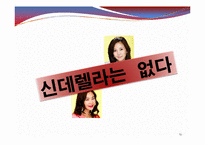 [미디어수용자분석] 드라마 `내조의 여왕`을 통한 미디어 수용자 분석-13