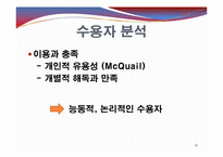 [미디어수용자분석] 드라마 `내조의 여왕`을 통한 미디어 수용자 분석-14