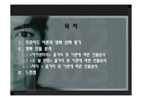 프로이드 이론에 따른 영화분석-2