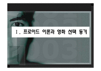 프로이드 이론에 따른 영화분석-3