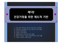 5장 건강가정을 위한 제도적 기반-1
