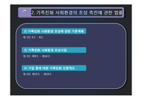 5장 건강가정을 위한 제도적 기반-7