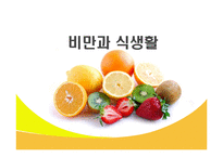 [건강] 비만과 식생활-1