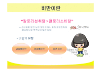 [건강] 비만과 식생활-3