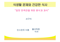 [건강] 비만과 식생활-8