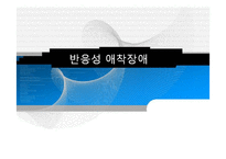 반응성 애착장애의 특성 및 증상, 치료-1