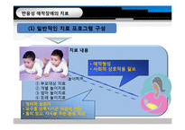 반응성 애착장애의 특성 및 증상, 치료-11