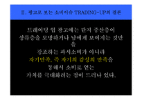 [소비자학] 광고로 보는 소비이슈-9