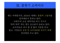 [소비자학] 광고로 보는 소비이슈-11