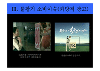 [소비자학] 광고로 보는 소비이슈-13