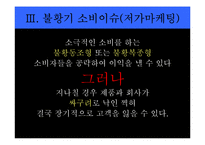 [소비자학] 광고로 보는 소비이슈-16