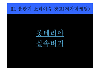 [소비자학] 광고로 보는 소비이슈-18