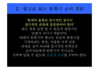 [소비자학] 광고로 보는 소비이슈-19