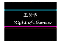 초상권 레포트-1