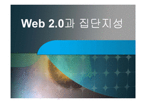 Web 2.0(웹2.0)과 집단지성-1