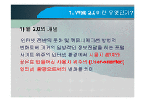Web 2.0(웹2.0)과 집단지성-3