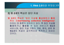 Web 2.0(웹2.0)과 집단지성-4