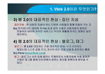 Web 2.0(웹2.0)과 집단지성-6